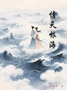 情天恨海在线阅读