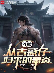 斗破:從古惑仔歸來的蕭炎