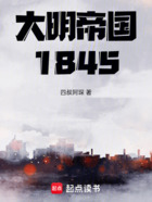 大明帝国1845在线阅读