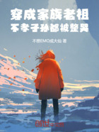穿成家族老祖,不孝子孙都被整哭在线阅读