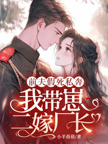 前夫假死私奔,我?guī)п潭迯S長(zhǎng)!