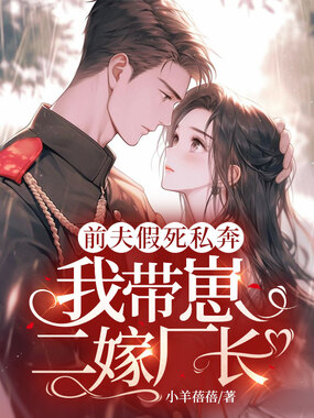 前夫假死私奔,我带崽二嫁厂长!在线阅读