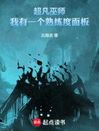 超凡巫师:我有一个熟练度面板在线阅读