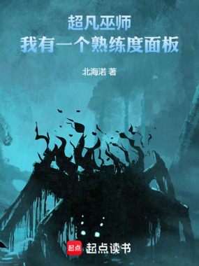 超凡巫师：我有一个熟练度面板在线阅读