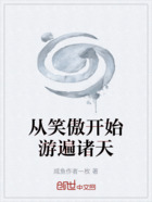 从笑傲开始游遍诸天在线阅读