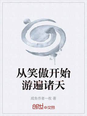 从笑傲开始游遍诸天在线阅读