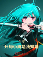 斗罗:开局小舞是我妹妹在线阅读