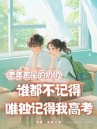 老年痴呆的奶奶谁都不记得,唯独记得我高考在线阅读