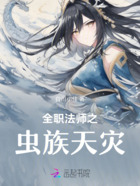 全职法师之虫族天灾在线阅读