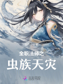 全職法師之蟲族天災(zāi)