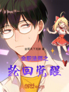 全职法师之轮回觉醒在线阅读