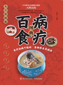 百病食療圖典(大字彩圖版)