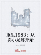 重生1983：从卖小龙虾开始在线阅读