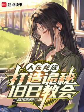 人在龙族,打造诡秘旧日教会在线阅读