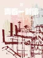 致青春一封信在线阅读