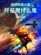 说好民用火箭,歼星舰什么鬼在线阅读