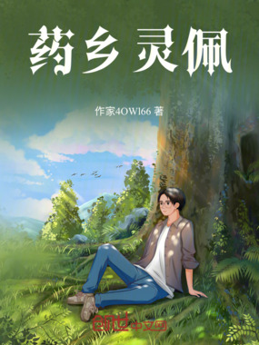 药乡灵佩在线阅读