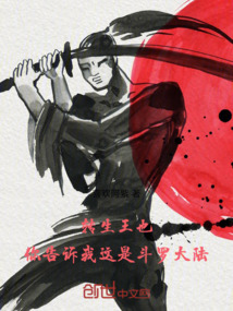 轉生王也，你告訴我這是斗羅大陸