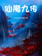 仙魔九传在线阅读