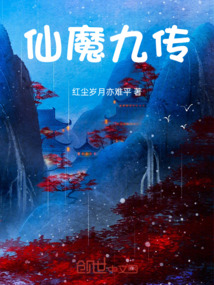 仙魔九傳