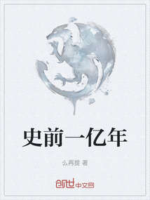 史前一億年