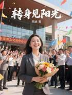 转身见阳光在线阅读