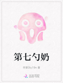 第七勺奶