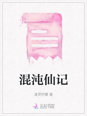 混沌仙记在线阅读