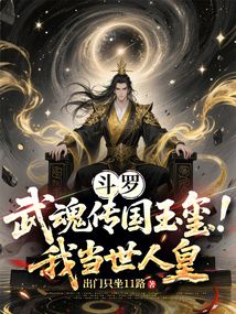 斗羅：武魂傳國玉璽！我當世人皇