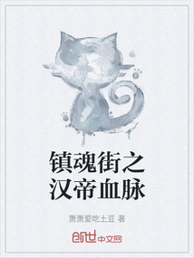 鎮(zhèn)魂街之漢帝血脈