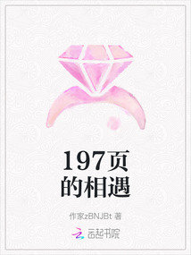 197頁的相遇