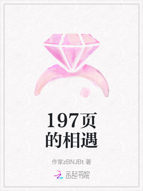 197页的相遇在线阅读