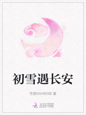 初雪遇长安在线阅读