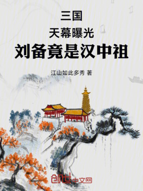 三国：天幕曝光，刘备竟是汉中祖在线阅读