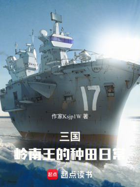 三国：岭南王的种田日常在线阅读