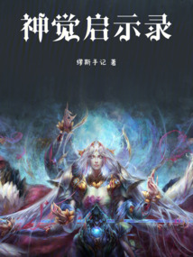神覺啟示錄
