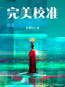 完美校準