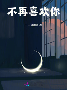 不再喜欢你在线阅读