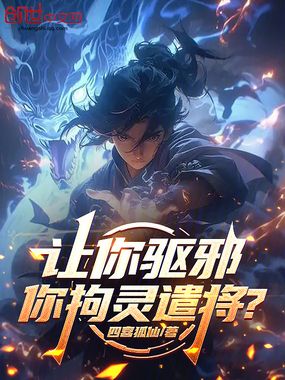 让你驱邪,你拘灵遣将?在线阅读