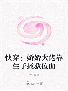 快穿：娇娇大佬靠生子拯救位面在线阅读