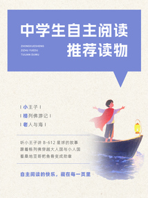 中学生自主阅读推荐读物