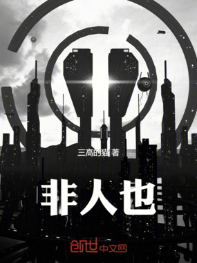 非人也在线阅读