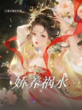 娇养祸水在线阅读