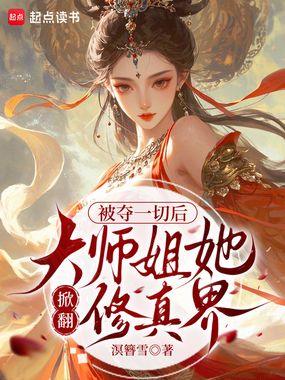 被夺一切后，大师姐她掀翻修真界在线阅读
