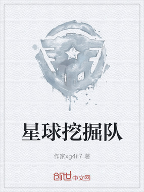 星球挖掘队在线阅读