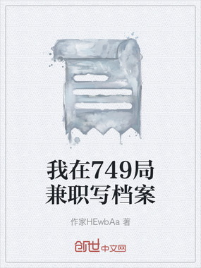 我在749局兼职写档案在线阅读