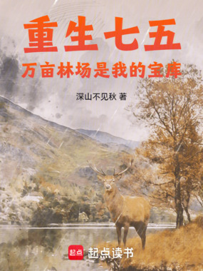 重生七五,万亩林场是我的宝库在线阅读