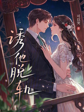 诱他脱轨在线阅读
