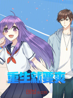 重生就要爽在线阅读