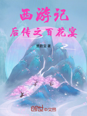 西游记后传之百花宴在线阅读